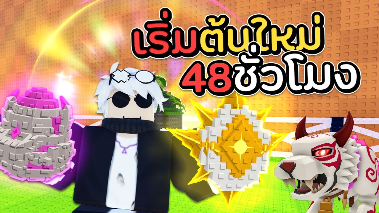 เริ่มต้นใหม่ ขโมยไข่ 48 ชั่วโมง! Steal An Egg