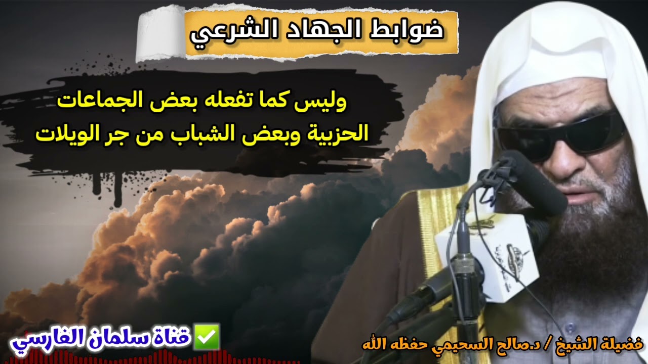 ضوابط الجهاد الشرعي ، وليس كما تفعله بعض الجماعات الحزبية وبعض الشباب من جر الويلات | صالح السحيمي