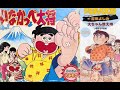 <非営利設定>いなかっぺ大将【2曲(字幕入り)/1970年~】 「大ちゃん数え唄」OP Full- ,「いなかっぺ大将」ED Full- 歌:吉田よしみ(天童)