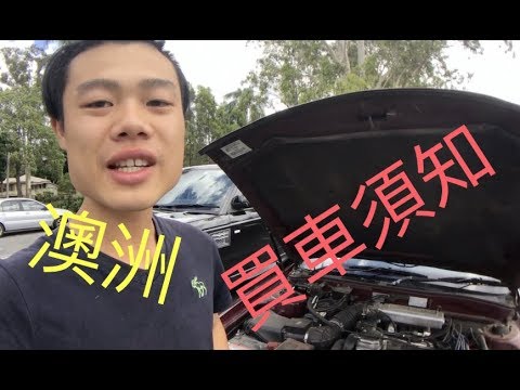 Evan四澳勝 澳洲買車到底要注意什麼呢 澳洲介紹篇 Youtube Evan四澳勝 澳洲買車到底要注意什麼呢 澳洲介紹篇 Youtube