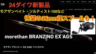24年ダイワ新製品 Summer/Autumn編】24モアザンブランジーノEX AGS