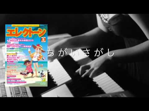 まちがいさがし パーフェクトワールド主題歌【月エレ8月号】