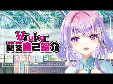 【自己紹介】Vtuber一問一答自己紹介/紫陽花アンヌ【癒し系栃木県民Vtuber】