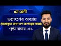 গণিত পঞ্চম শ্রেণী পৃষ্ঠা ৫০।। সমতুল ভগ্নাংশ ও খালিঘর পূরণ ।। অধ্যায় ৪।। Math class five page 50 ।।