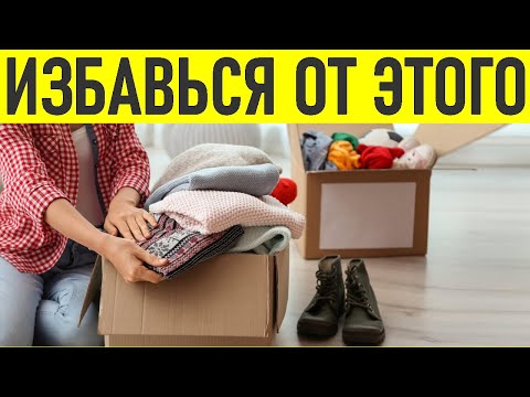 ИЗБАВЬСЯ ОТ ЭТИХ ВЕЩЕЙ | 57 вещей которые давно пора выкинуть из дома и своей жизни