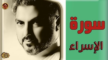سورة الإسراء/ الحاج حسين العريان/ 2020--Surah AL-Isra -by Hussain AL Aryan