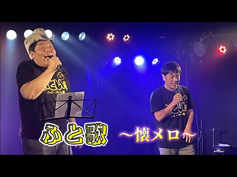 【ふと歌】格好悪い感じの人たちが歌う　格好悪いふられ方 　#shorts