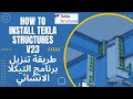      23 طريقة تنزيل برنامج التيكلا الانشائي
