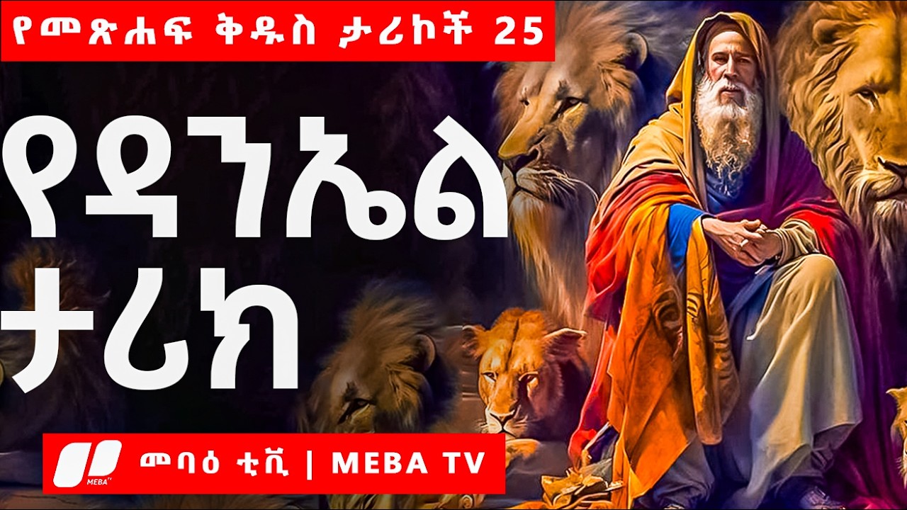 የዳንኤል ታሪክ - የመጽሐፍ ቅዱስ ታሪኮች 25 - ‎⁨⁩መባዕ ቲቪ  