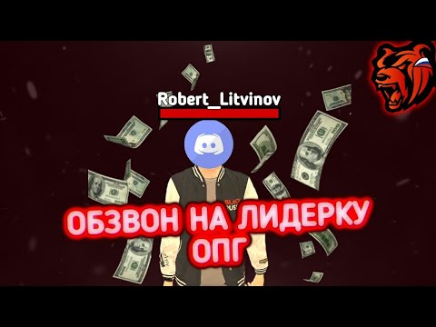 Как пройти обзвон на сс. Обзвон на СС ОПГ Блэк раша. ОПГ обзвон на СС. Обзвон Блэк раша. Как пройти обзвон ОПГ.