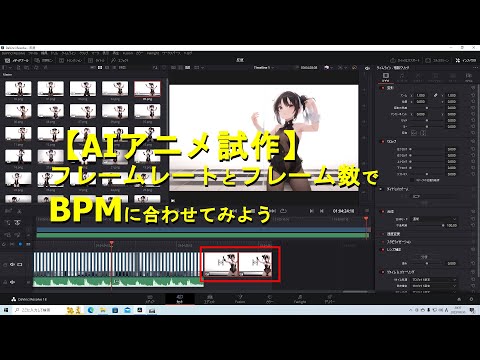 【AIアニメ試作】FPSとフレーム数でBPMに合わせてみよう（DaVinci Resolve編）