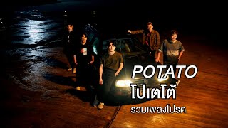 โปเตโต้ POTATO รวม เพลงโปรด