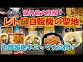 【レトロ自販機の聖地】2泊して社長に中を見せてもらった!シャープ麺類・川鉄カレー・お茶漬けの超絶ギミック!