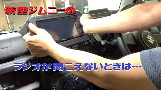 新型ジムニーのラジオが聞こえないときは・・・