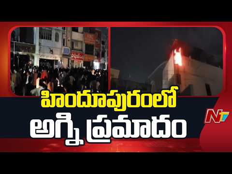 Fire Accident at Industrial Area In Hindupur | NTV Telugu - NTVTELUGU