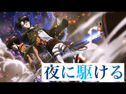 夜に駆ける×進撃の巨人全pv   MAD Attack on Titan