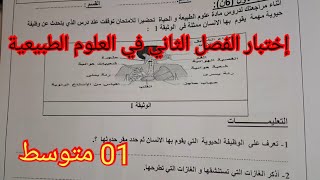 إختبار الفصل الثاني في العلوم الطبيعية السنة الأولى متوسط 2024