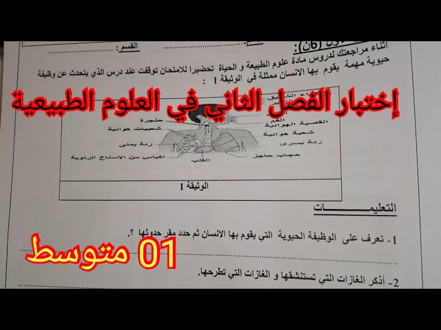 إختبار الفصل الثاني في العلوم الطبيعية السنة الأولى متوسط 2024