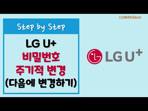 LG U 비밀번호 주기적 변경 다음에 변경하기 
