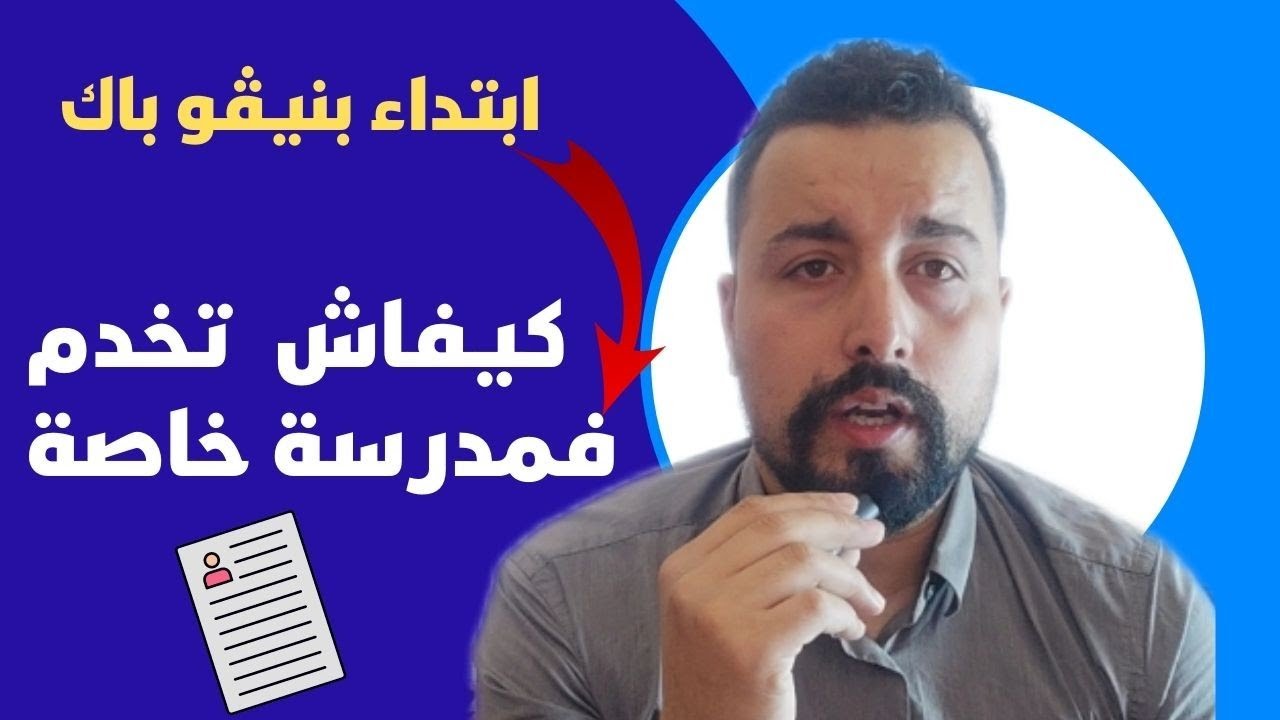 كيفاش تخدم أستاذ في القطاع الخاص/ وها شنو خصك دير بش تنجح فالمجال