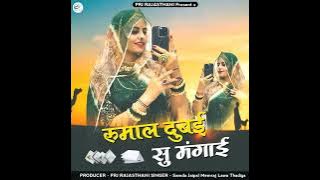 Rumal Dubai su mangayo new song Rajasthani singer Muna Puniya Balotra ❤️🥰