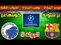 موعد مباراة برشلونة وكوبنهاغن القادمة في الجولة 8 من دوري ابطال اوروبا 2026 والقنوات الناقلة 