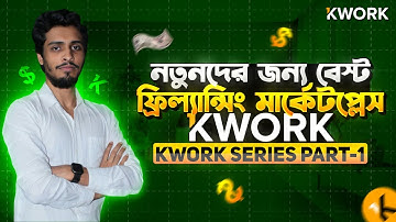 Kwork Bangla Tutorial | Kwork Series Part - 1 | নতুনদের জন্য বেস্ট ফ্রীল্যানসিং মার্কেটপ্লেস