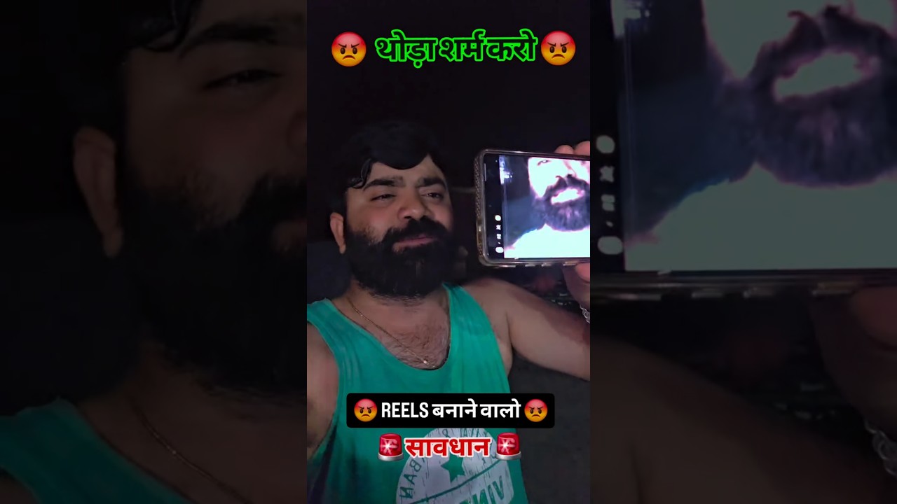 😡 सावधान ⚠️ Reels बनाने वालों ❌️ थोड़ा शर्म करो #youtubewalebaba