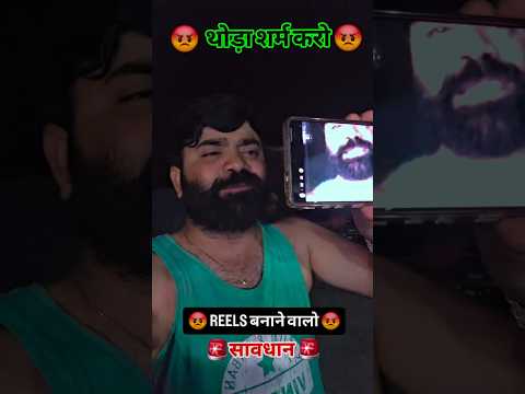 😡 सावधान ⚠️ Reels बनाने वालों ❌️ थोड़ा शर्म करो #youtubewalebaba