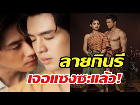 อึ้ง ! เรตติ้ง “คุณชาย”ชนะ“ลายกินรี” แล้ว “ป้อมปางบรรพ์” ลดอีก!