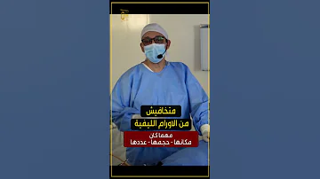 متخافيش من الأورام الليفية مهما كان مكانها أو حجمها أوعددها سلسلة اوعى للتوعية بأمراض النساء 