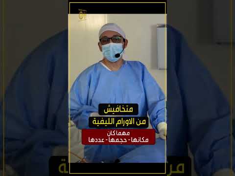 متخافيش من الأورام الليفية مهما كان مكانها أو حجمها أوعددها سلسلة اوعى للتوعية بأمراض النساء