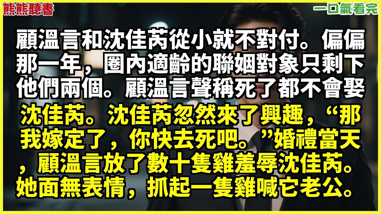 已完结《给你的第三封信是遗言》顾温言沈佳芮，顾温言和沈佳芮从小就不对付。偏偏那一年，圈内适龄的联姻对象只剩下他们两个。顾温言声称死了都不会娶沈佳芮。沈佳芮忽然来了兴趣，“那我嫁定了，你快去死吧。”