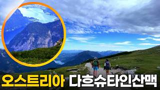 오스트리아 다흐슈타인산맥 트레킹 [영상앨범 산 846회] KBS 220821 방송