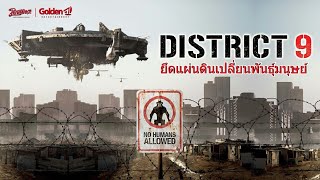 ยึดแผ่นดินเปลี่ยนพันธุ์มนุษย์ - DISTRICT 9 - หนังเต็ม HD (Phranakornfilm Official)