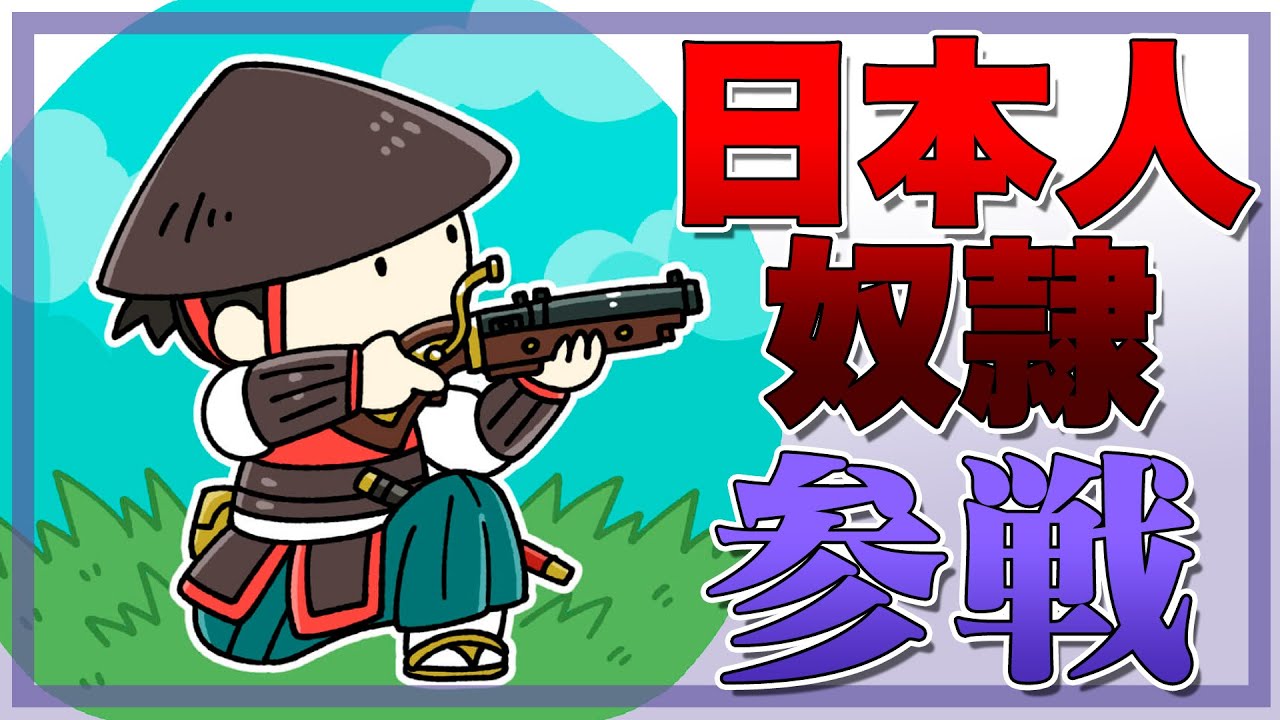 江戸時代初期、日本人奴隷が外国同士の戦争に参加していた理由 YouTube