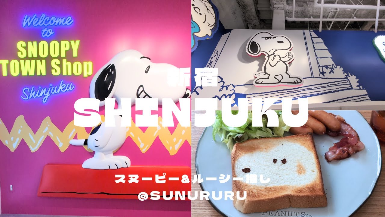 【最新店内紹介】スヌーピータウンショップ新宿店へ行ってきたよ！スヌーピー食パン⁉を作ってみたよ！2025年7月2日