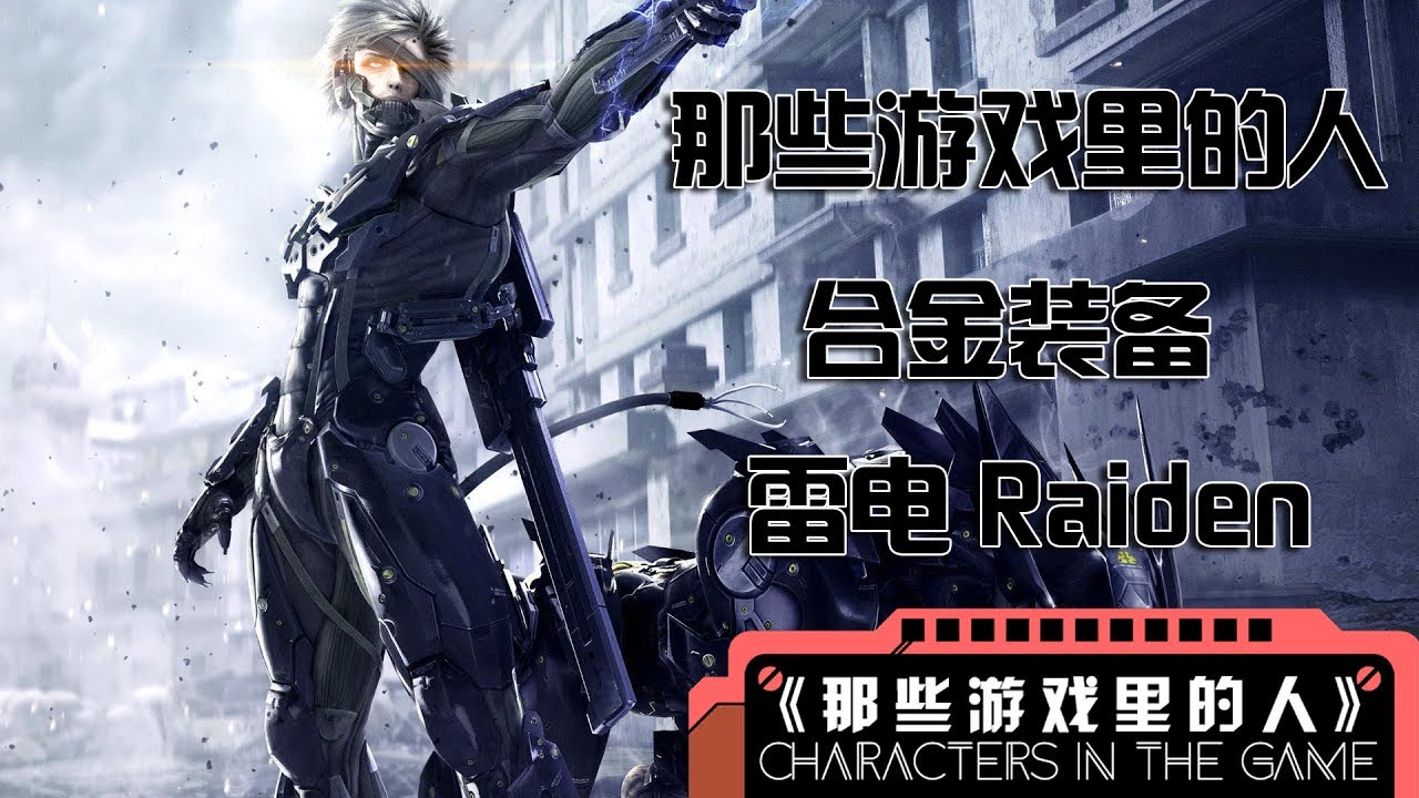那些游戏里的人 6 合金装备 雷电丨mo默明 Youtube 那些游戏里的人 6 合金装备 雷电丨mo默明 Youtube