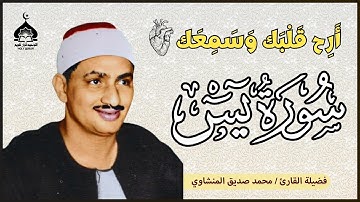 سورة يس كاملة | تلاوة تأخدك لعالم من الهدوء والسكينه وراحة البال للشيخ محمد صديق المنشاوي