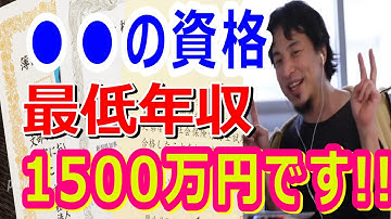 （ひろゆき切り抜き）最強の資格。稼ぎたい人は絶対に取るべき。最低でも年収1500万稼げる!!とある資格について語るひろゆき　切り抜き/論破/データサイエンティスト