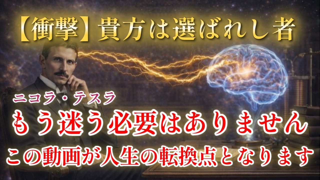 【99％が知らない】衝撃、あなたは選ばれた。ニコラ・テスラが明かす「すでに決まっている未来」と静かな覚醒/ニコラ・テスラ/成功哲学/睡眠導入/波動/周波数/宇宙/振動/未来/