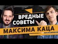 Разбор финансовых советов Максима Каца