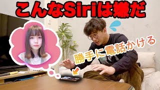 【あるある】こんなSiriは嫌だ！やってみた！