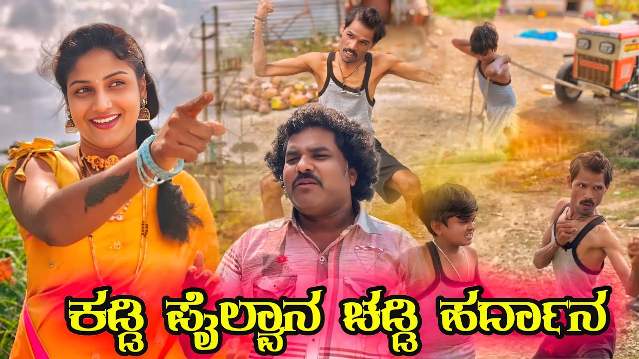 ಕಡ್ಡಿ ಪೈಲ್ವಾನ್ ಚಡ್ಡಿ ಹರ್ದಾನ | chidanand comedy | Uttar karnataka comedy video 🤣