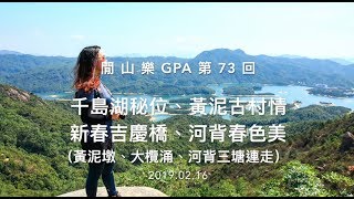 閒山樂GPA 第73 回－千島湖秘位、黃泥古村情、 新春吉慶橋、河 ...