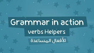 Grammar in action , Verb Helpers | الأفعال المساعدة