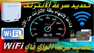 تحديد سرعة الواي فاي والراوتر Determine the speed of Wi-Fi and router  Delete connected phones