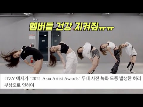 [ITZY] 이젠 안다치게 제발 멤버들 건강 지키자ㅠㅠ!!