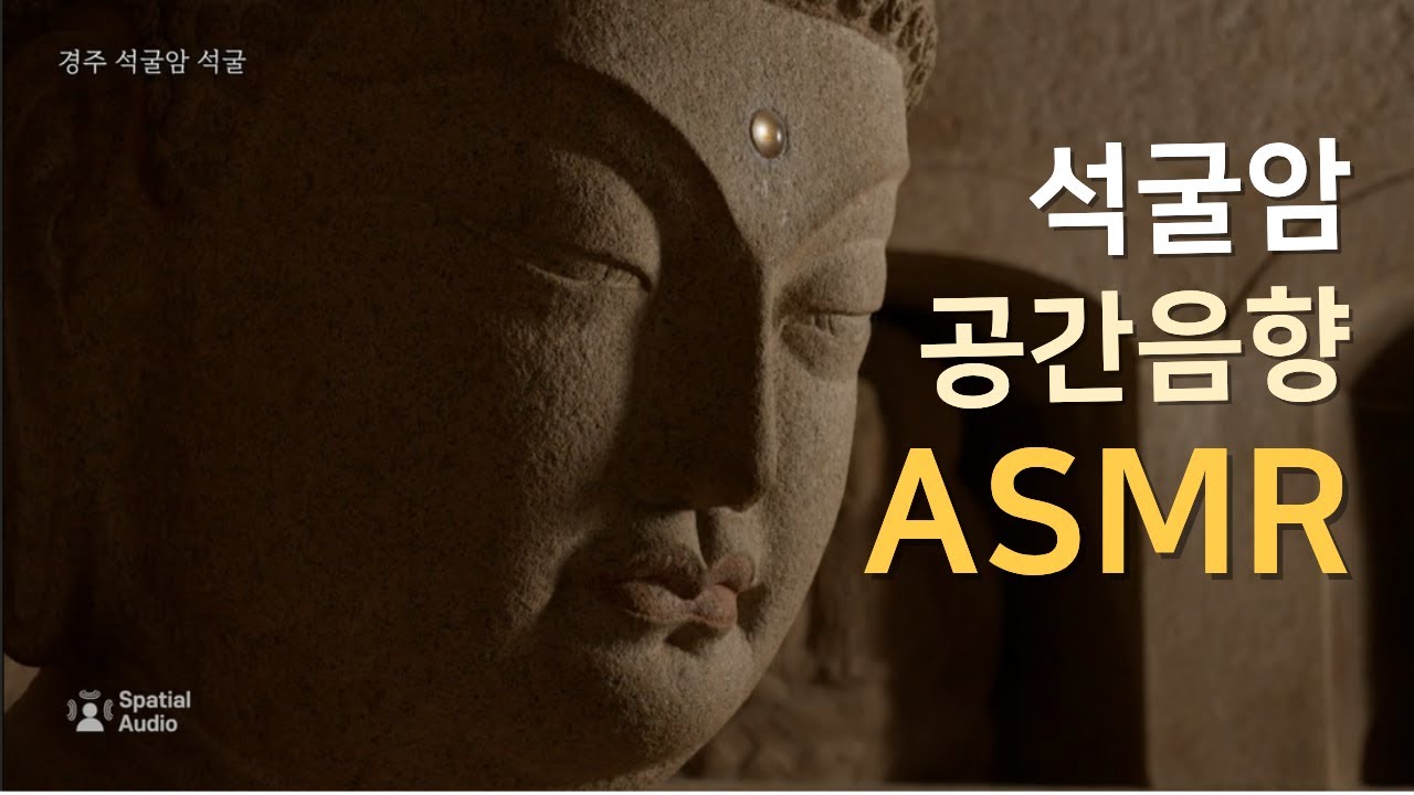 천 년의 고요를 듣다 | 석굴암·불국사 l 공간음향 #asmr