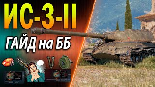 видео: ИС-3-II ♦ ЛУЧШИЙ СОВКО ТТ 9 уровня ♦ Как играть, обзор, оборудование 2.0, полевая модернизация картинка: ИС-3-II ♦ ЛУЧШИЙ СОВКО ТТ 9 уровня ♦ Как играть, обзор, оборудование 2.0, полевая модернизация